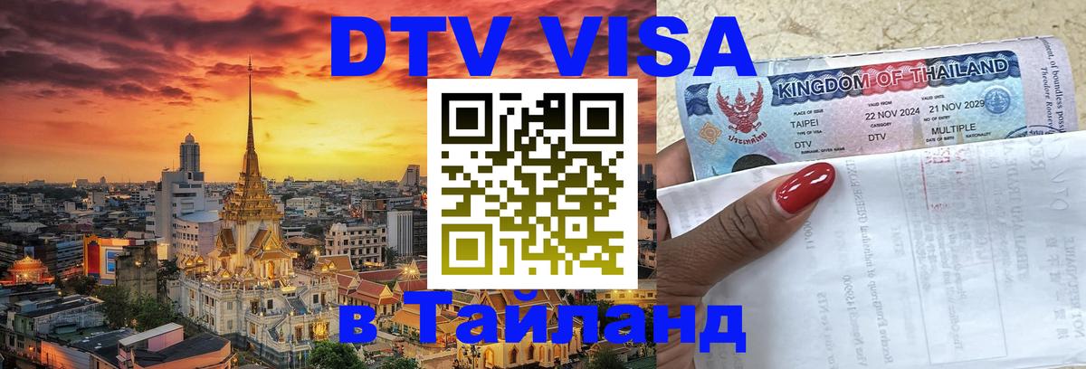 VISA в Тайланд для удалёнщиков Сантьяго 