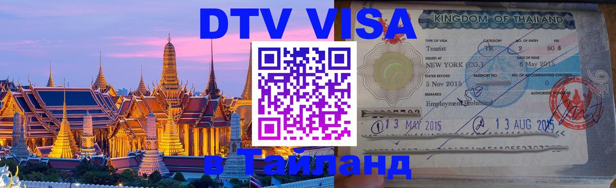Купить DTV визу в Таиланд Сантьяго 
